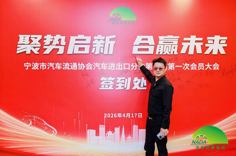 Pagsasama-sama ng mga Puwersa para Sumakay sa Bagong Paglalakbay | Nahalal ang Aming Kumpanya bilang Miyembro ng Konseho ng Ningbo Automobile Circulation Association's Auto Import & Export Branch